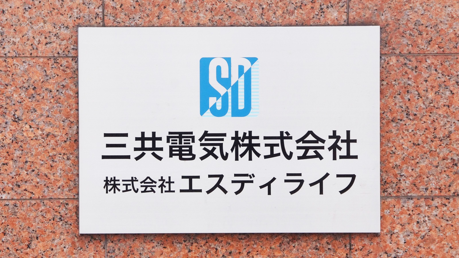 三共電気株式会社表札
